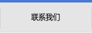 聯(lián)系我們