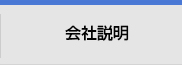 會(huì)社説明