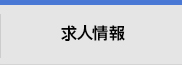 求人情報(bào)